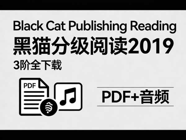 《Black Cat Publishing Reading 黑猫分级阅读2019》3阶全下载 PDF+音频第1张-惠学吧 《black Cat Publishing Reading 黑猫分级阅读2019》3阶全下载 Pdf+音频